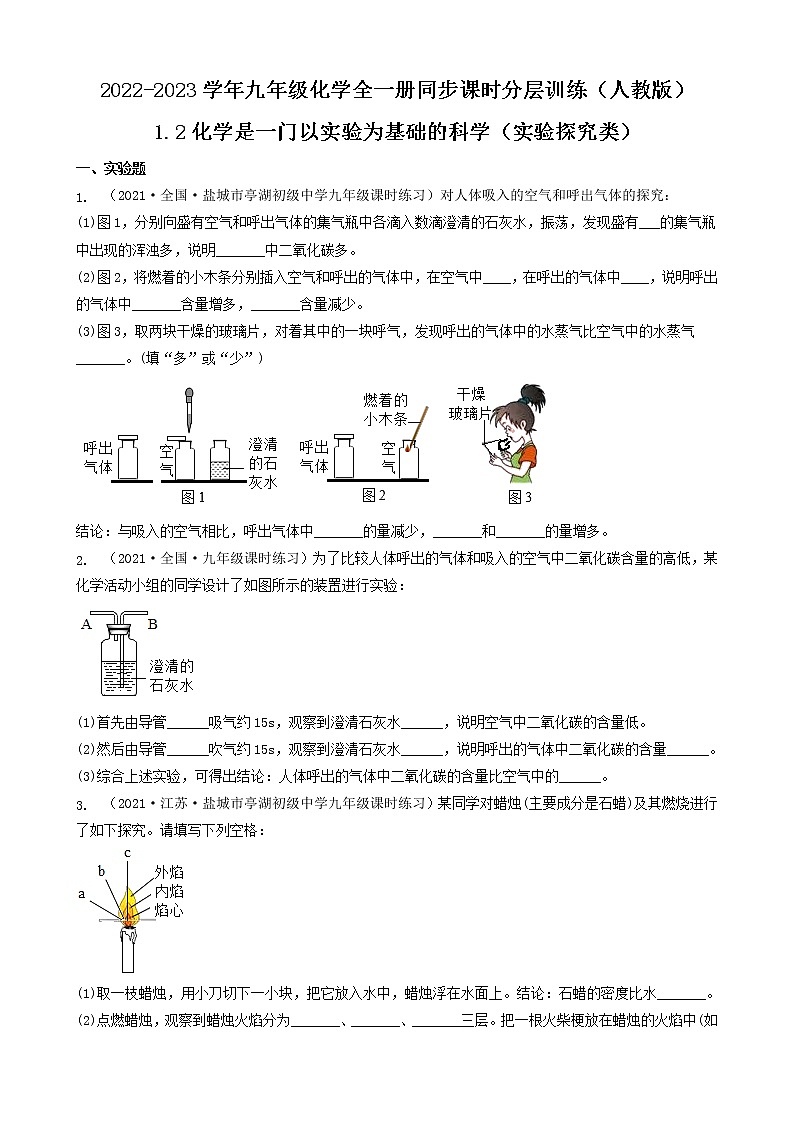 1.2化学是一门以实验为基础的科学（实验探究类） 2022-2023学年九年级化学全一册同步课时分层训练（人教版）（共12题）01