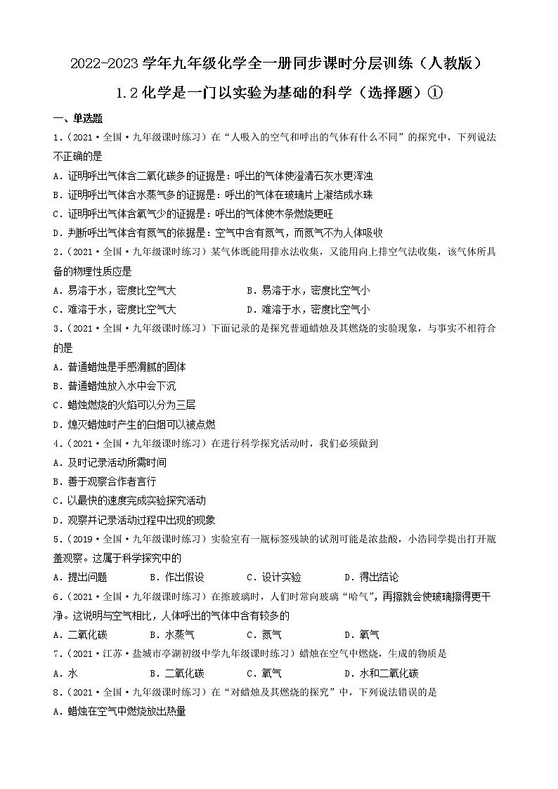 1.2化学是一门以实验为基础的科学（选择题）① 2022-2023学年九年级化学全一册同步课时分层训练（人教版）（共30题）第1页