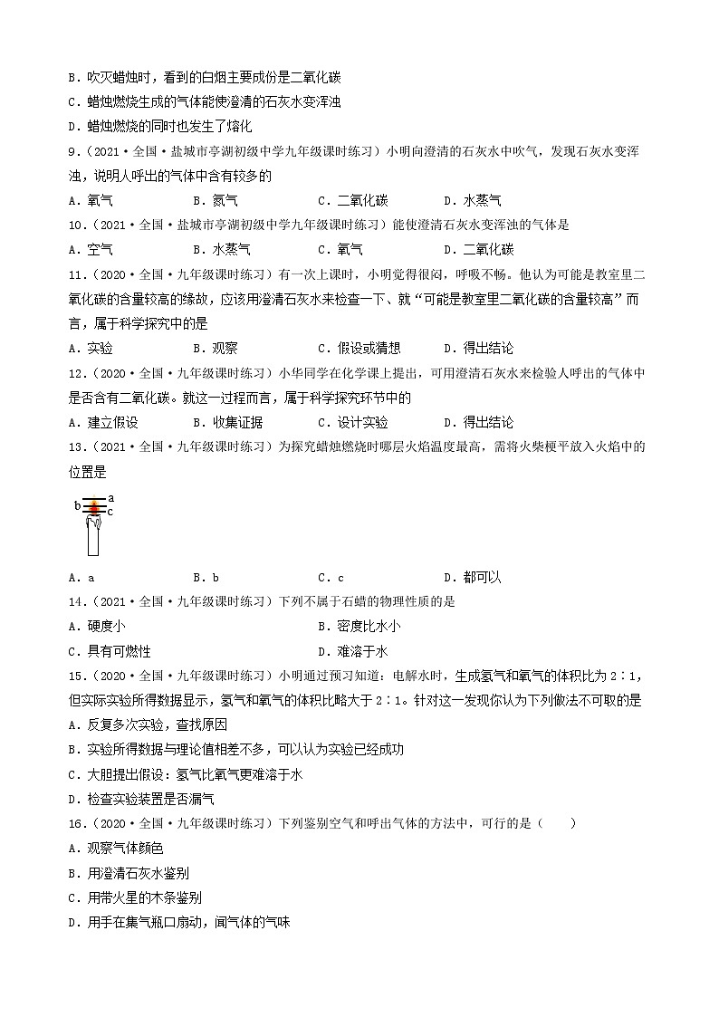 1.2化学是一门以实验为基础的科学（选择题）① 2022-2023学年九年级化学全一册同步课时分层训练（人教版）（共30题）第2页