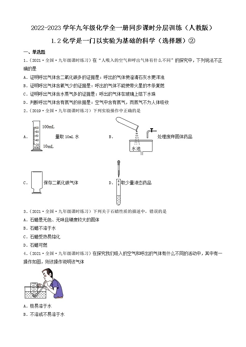 1.2化学是一门以实验为基础的科学（选择题）② 2022-2023学年九年级化学全一册同步课时分层训练（人教版）（共27题）01