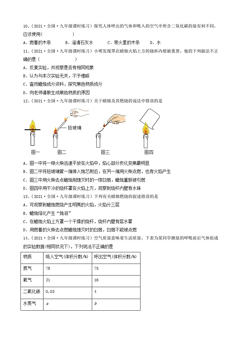 1.2化学是一门以实验为基础的科学（选择题）② 2022-2023学年九年级化学全一册同步课时分层训练（人教版）（共27题）03