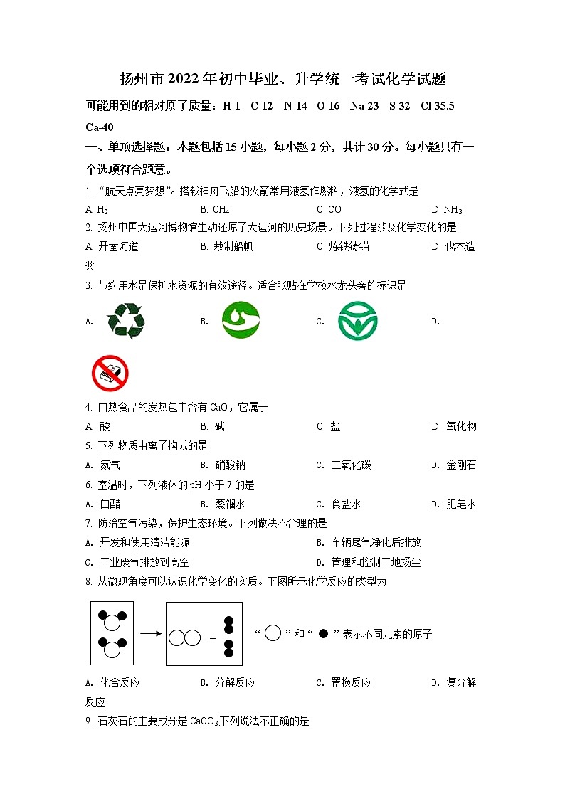 2022年江苏省扬州市中考真题化学卷及答案（文字版）01