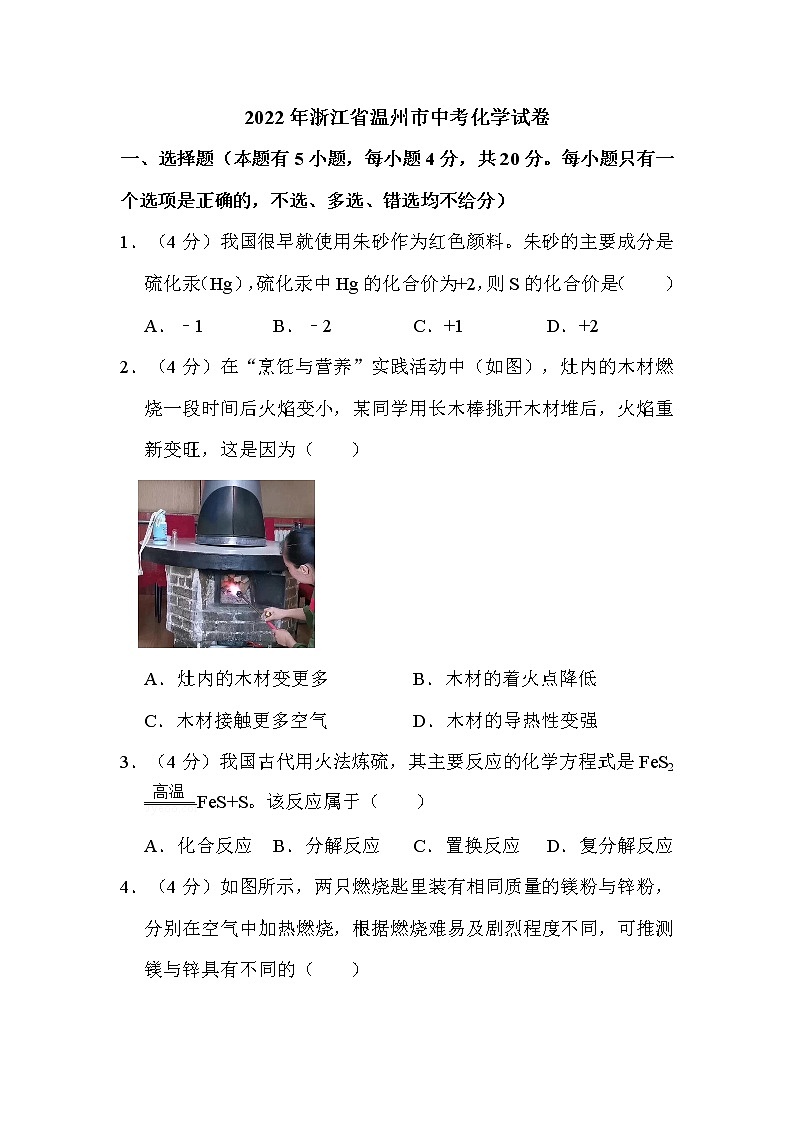 2022年浙江省温州市中考化学试卷解析版01