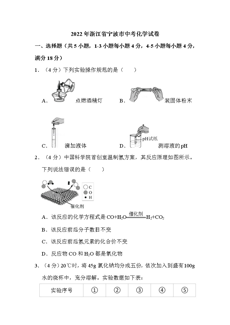 2022年浙江省宁波市中考化学试卷解析版01