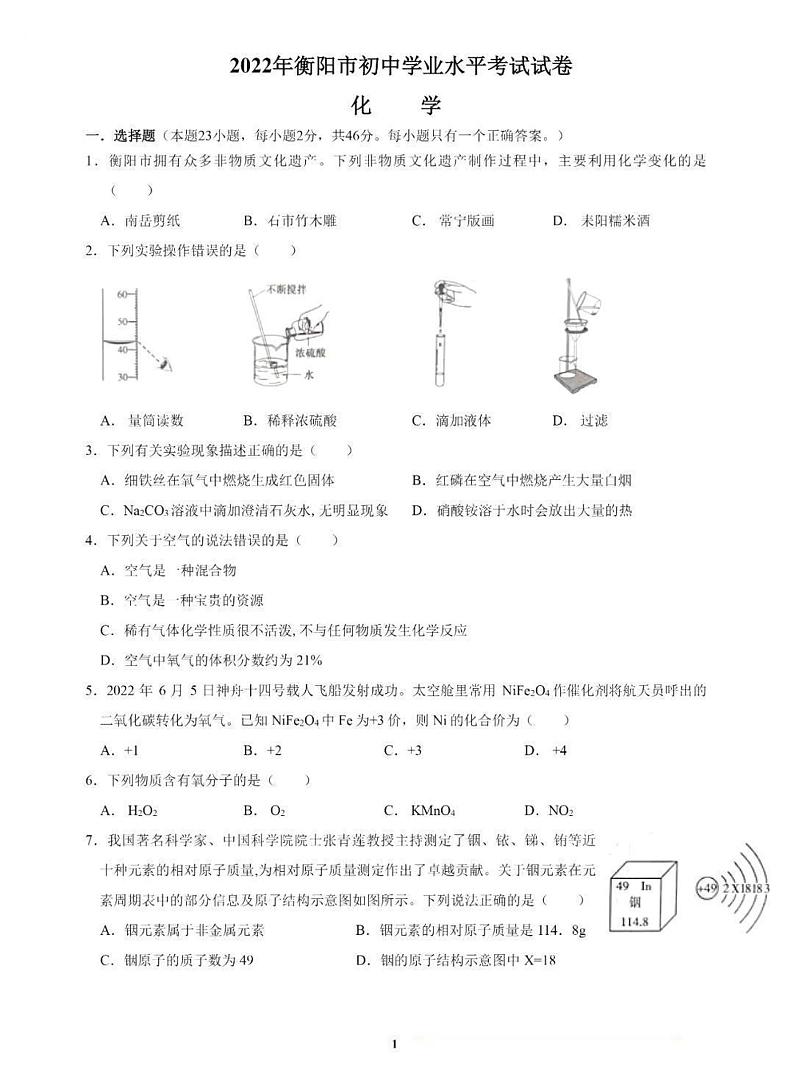 2022年湖南省衡阳市中考真题化学试卷及答案第1页