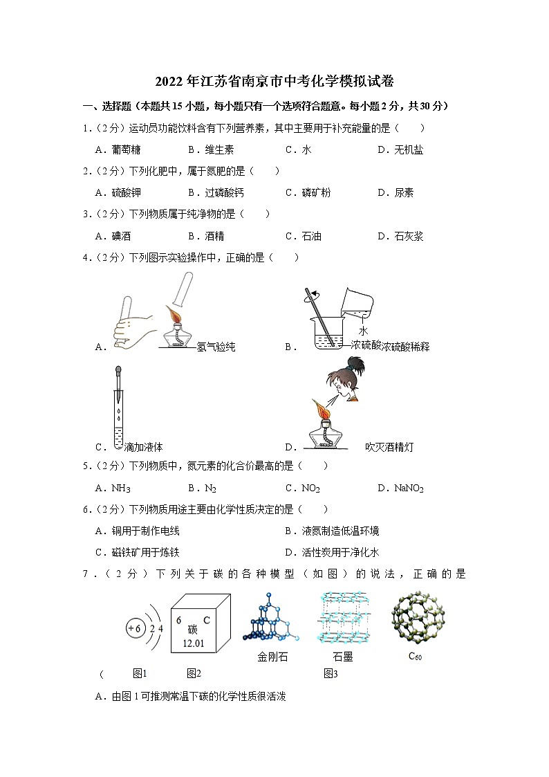 2022年江苏省南京市中考化学模拟试卷(word版含答案)第1页