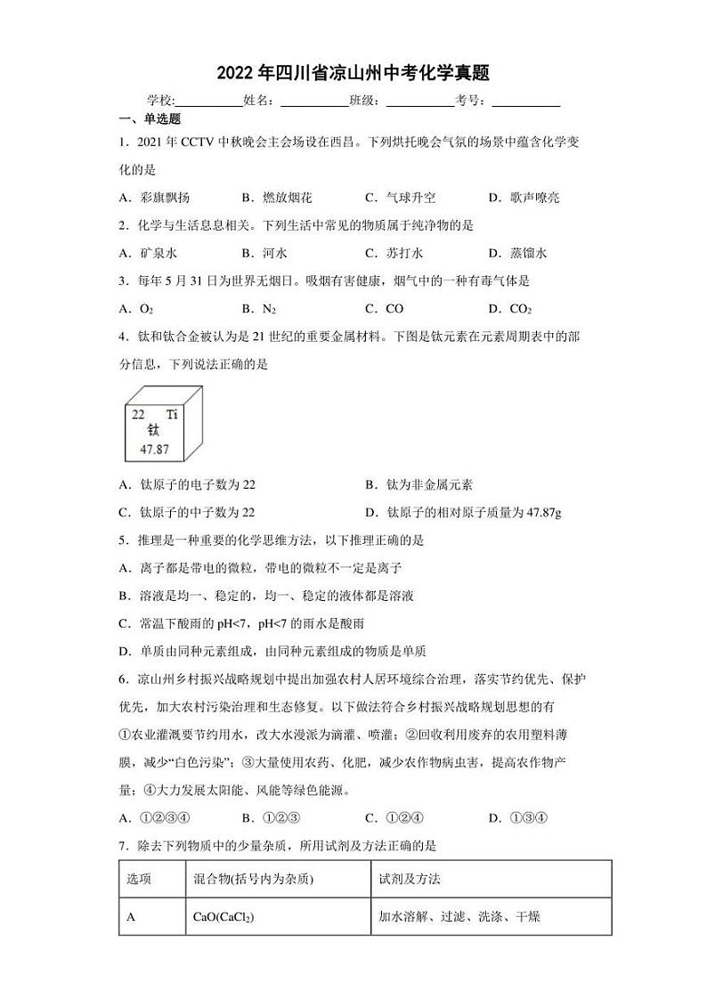 【中考真题】2022年四川省凉山州中考化学试卷（附答案）01