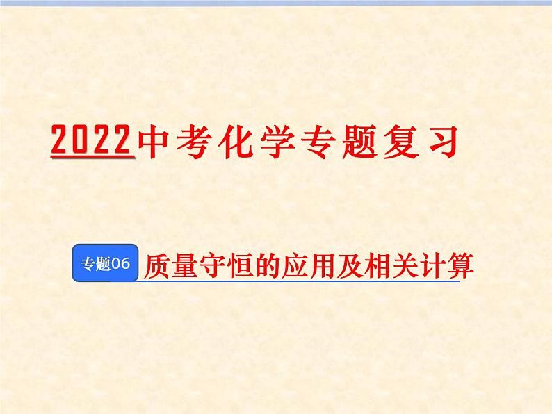 专题06 质量守恒应用及计算第1页