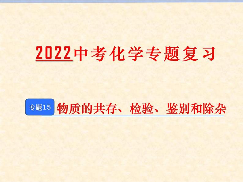 专题15 物质的共存、检验、鉴别和除杂第1页