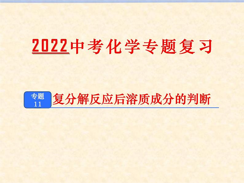 专题11 复分解反应后溶质成分的判断01