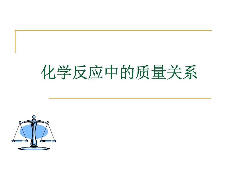 沪教版初中化学九上 4.2 化学反应中的质量关系  课件01