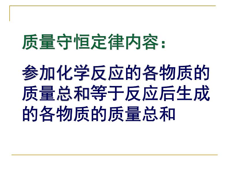 沪教版初中化学九上 4.2 化学反应中的质量关系  课件06