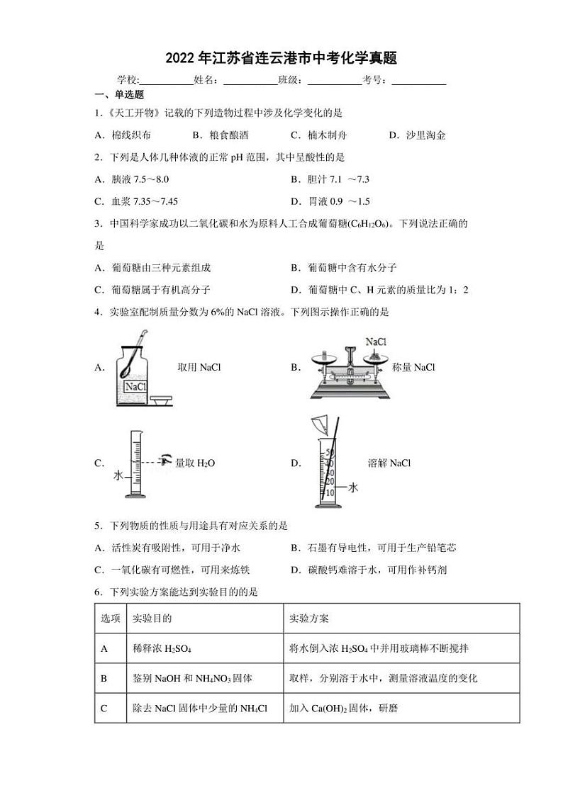 【中考真题】2022年江苏省连云港市中考化学试卷（附答案）01