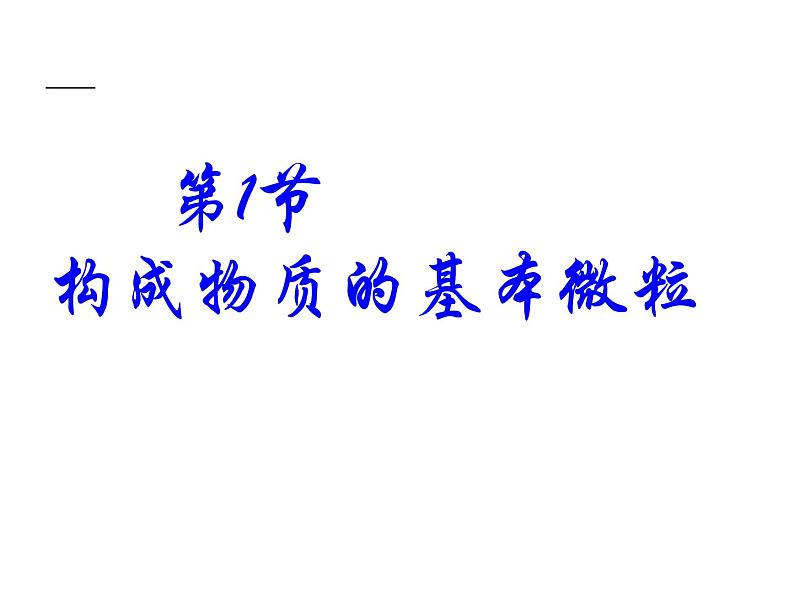 沪教版九年级上册化学3.1 构成物质的基本微粒2 课件01