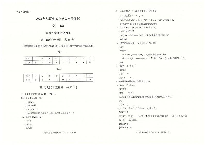 2022年陕西省中考真题化学B卷（答案）第1页