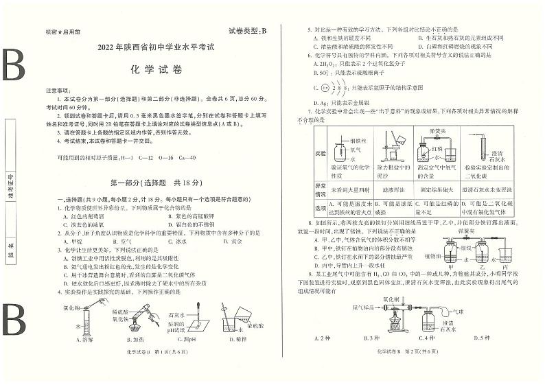 2022年陕西省中考真题化学B卷（试卷）第1页