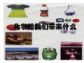 沪教版全国化学九年级上册第1章 开启化学之门第1节 化学给我们带来什么课件