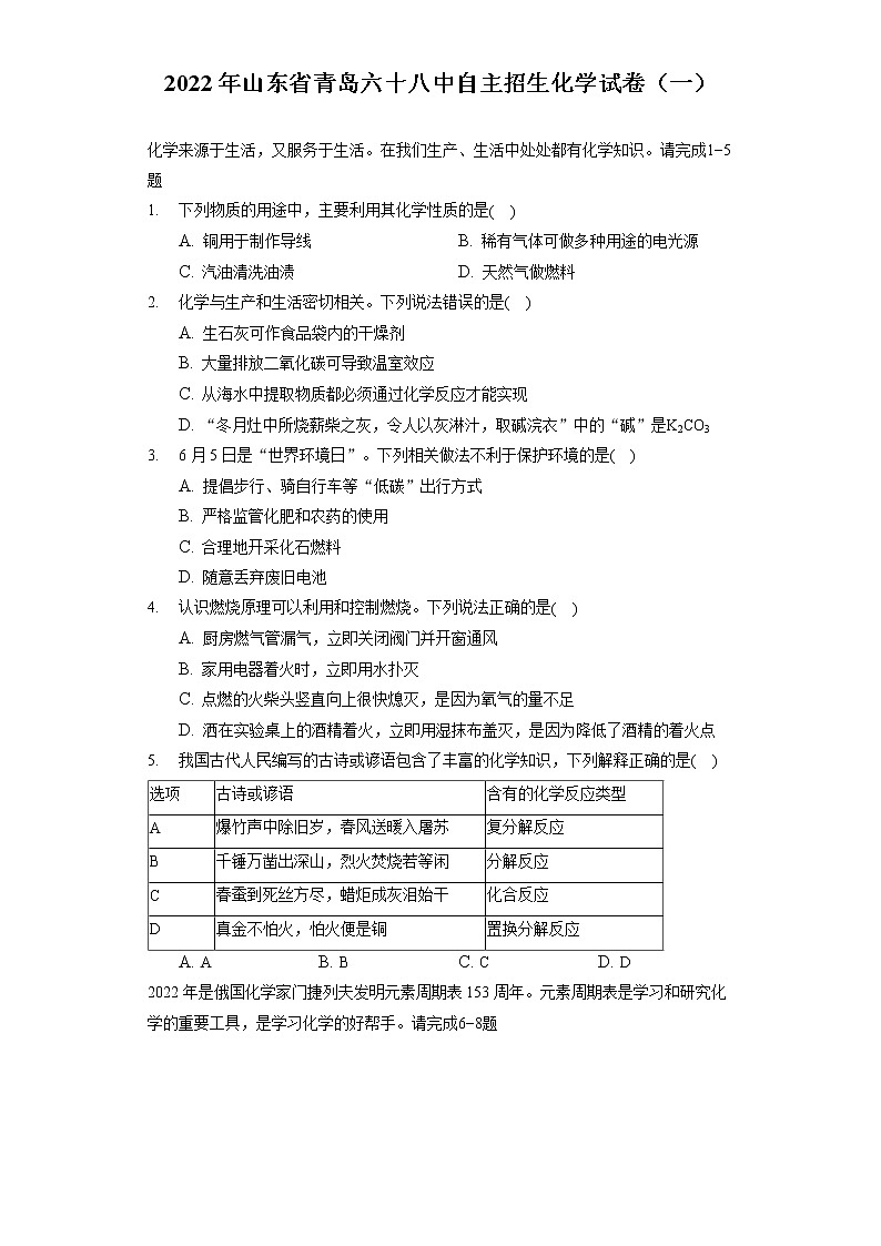 2022年山东省青岛六十八中自主招生化学试卷（一）（包含答案解析）第1页