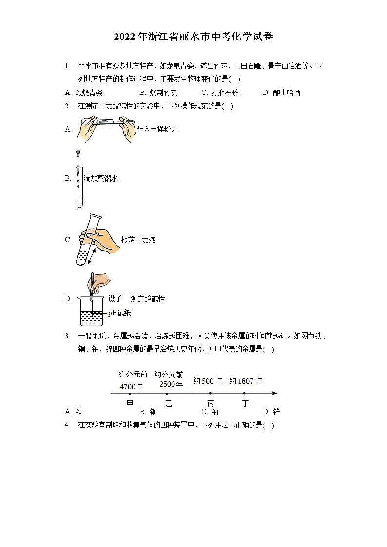 2022年浙江省丽水市中考化学试卷（包含答案解析）01