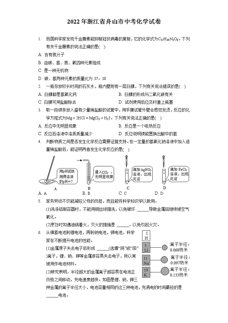 2022年浙江省舟山市中考化学试卷（包含答案解析）01