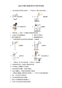 2022年四川省南充市中考化学试卷（包含答案解析）