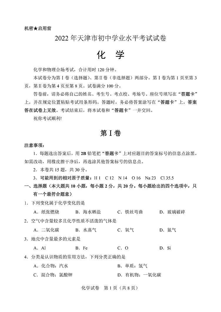 2022年天津市中考真题化学试卷及答案01