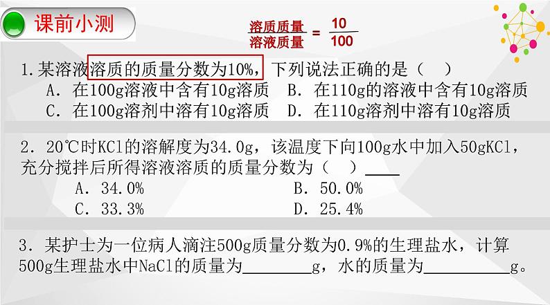 第九单元 课题3 溶液的浓度-课件05