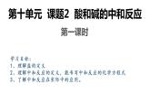 第十单元 课题2 酸和碱的中和反应-课件+学案（第一课时）