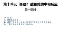 化学九年级下册课题2 酸和碱的中和反应精品ppt课件