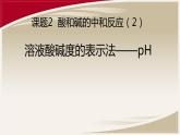 第十单元 课题2 酸和碱的中和反应-课件（第二课时）