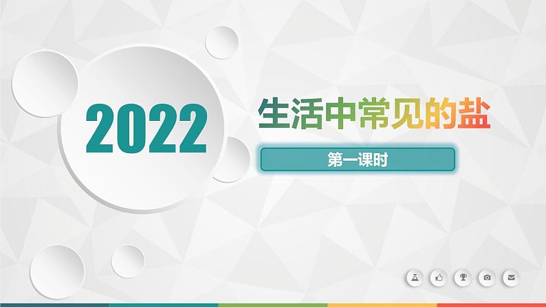 第十一单元 课题1 生活中常见的盐-课件（第一课时）01