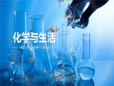 第十二单元 化学与生活-复习课件