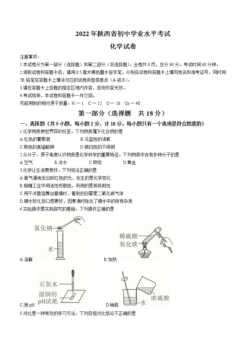 2022年陕西省中考化学真题（A卷）(word版含答案)第1页