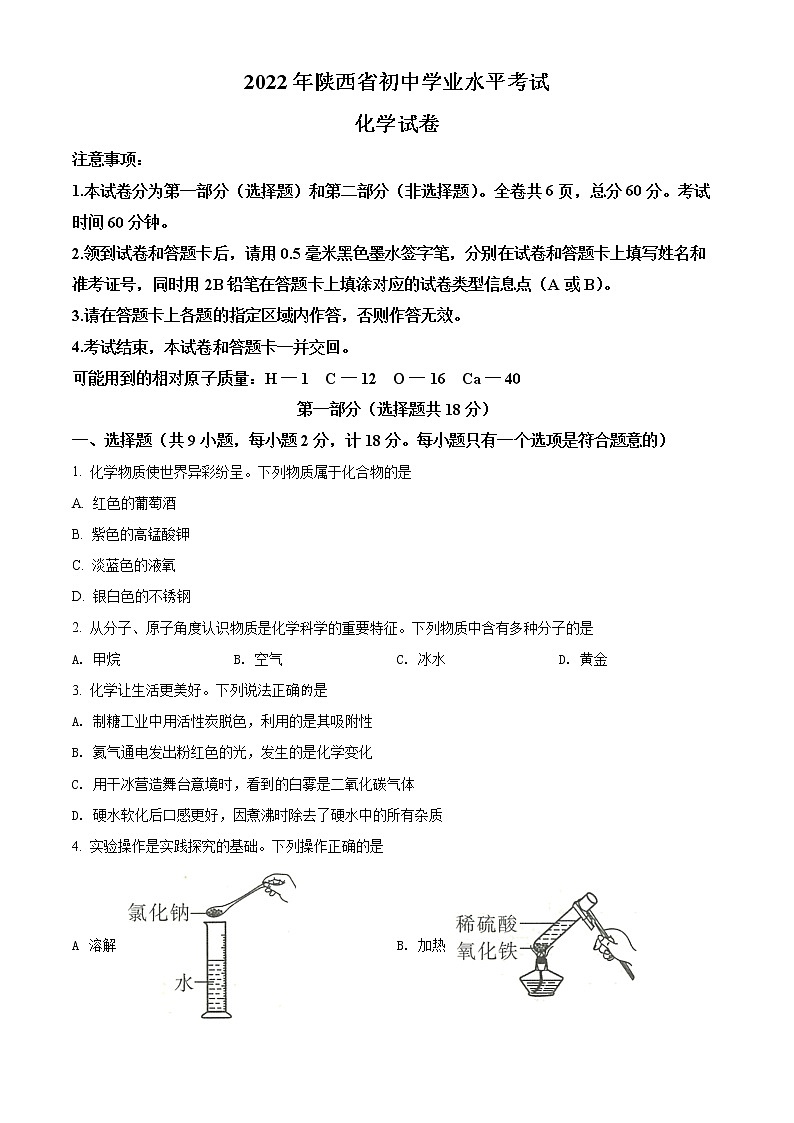 2022年陕西省中考化学真题（B卷）(word版含答案)01
