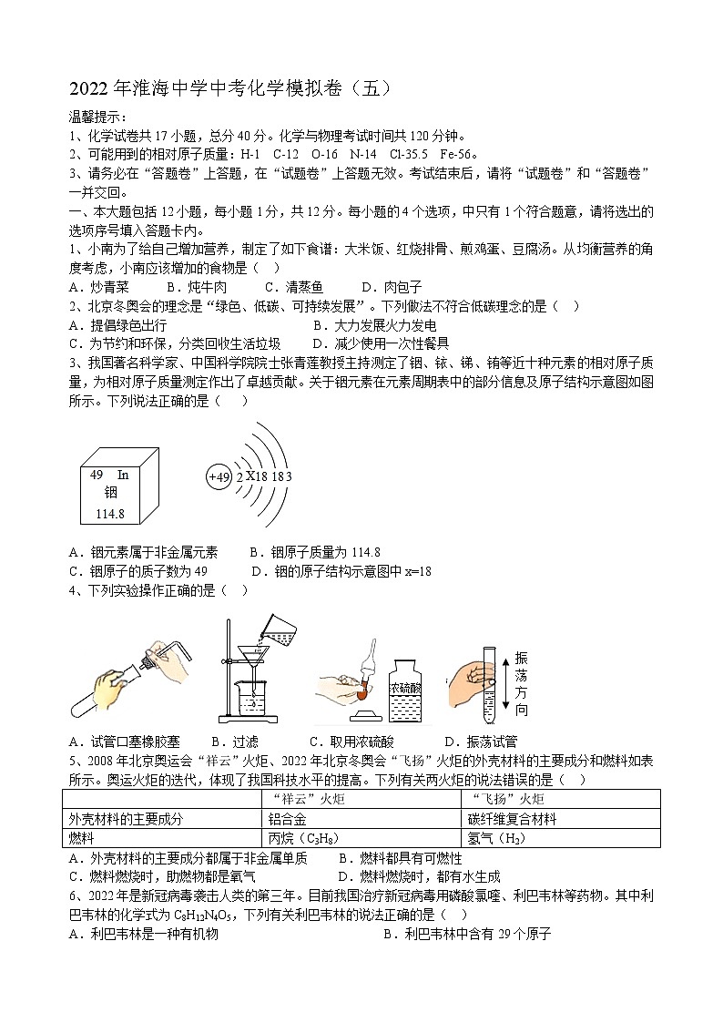 2022年安徽省淮北市濉溪县淮海中学中考化学模拟卷（五）(word版含答案)第1页