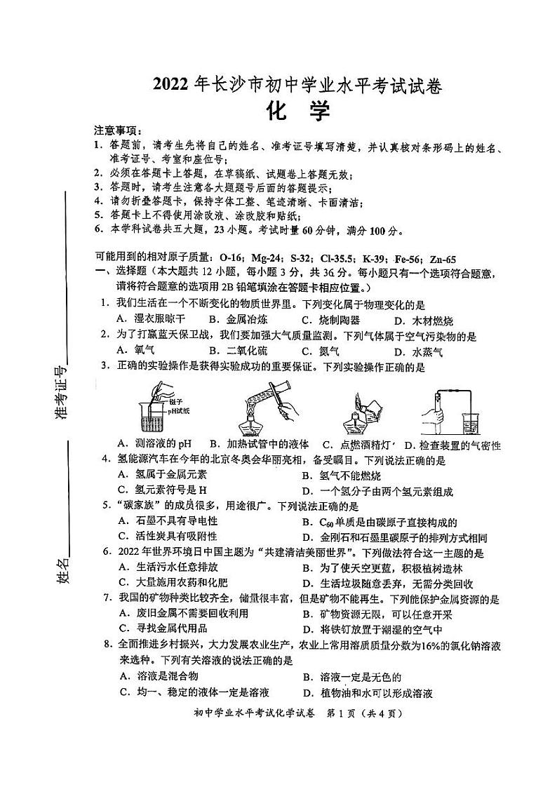 2022长沙中考化学真题试卷无答案01