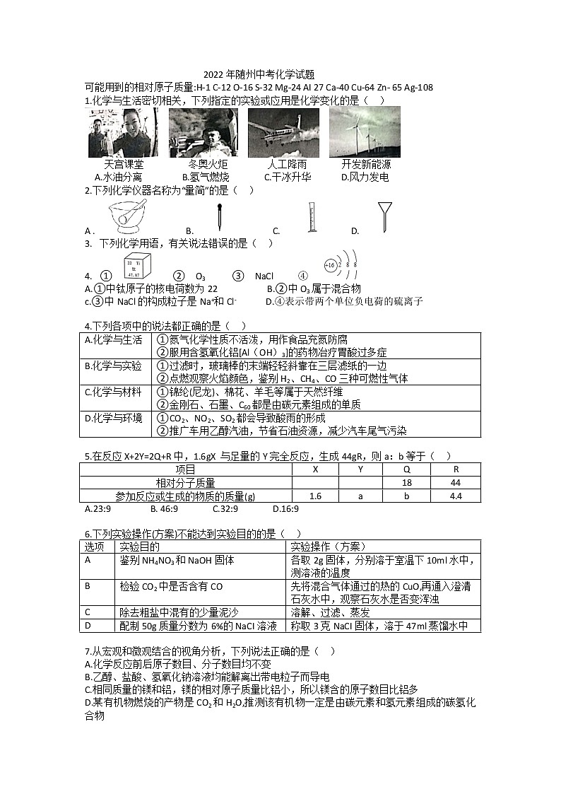 2022年湖北省随州市中考真题化学卷及答案（文字版）01