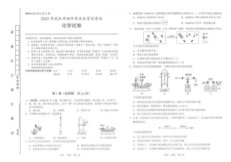 2022年湖北省武汉市中考真题化学卷及答案（图片版）第1页