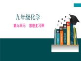 第九单元 溶液-复习课（课件+学案+练习）