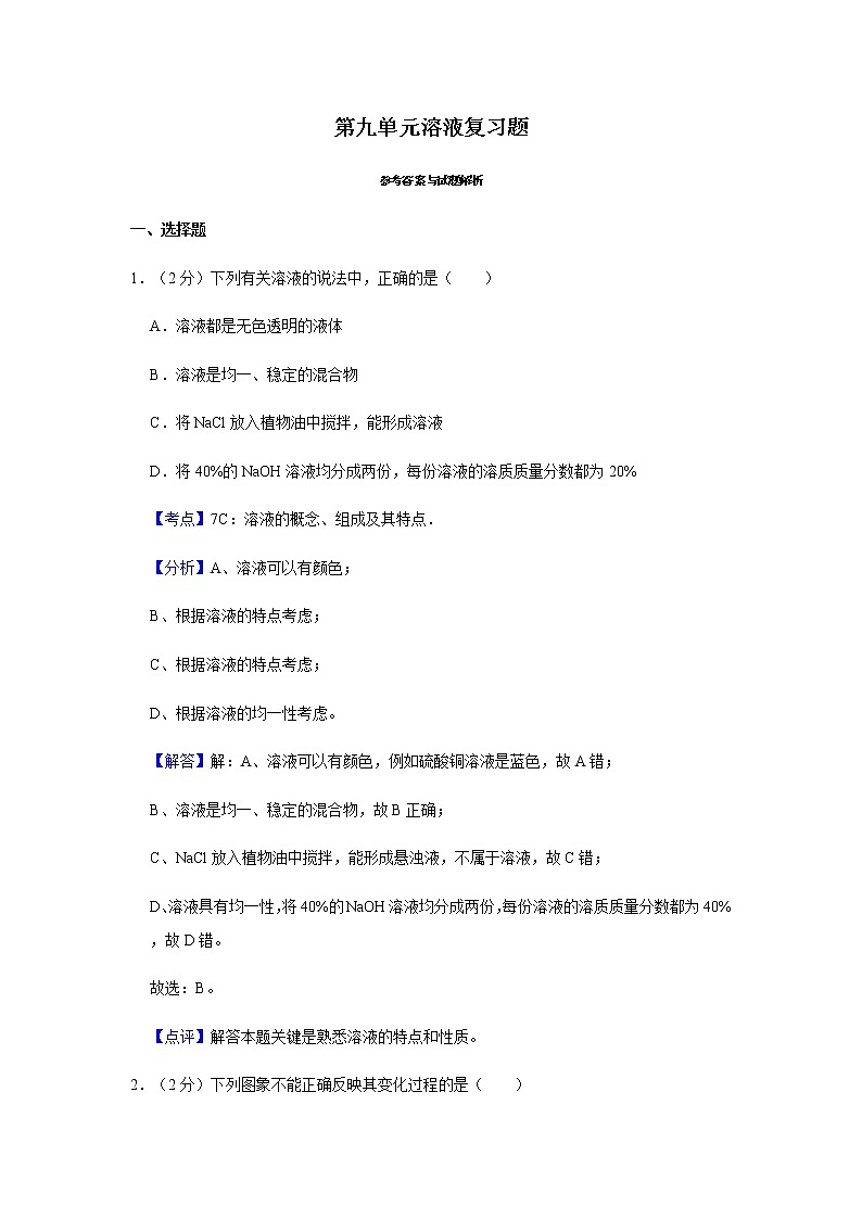 溶液-复习课答案与解析第1页