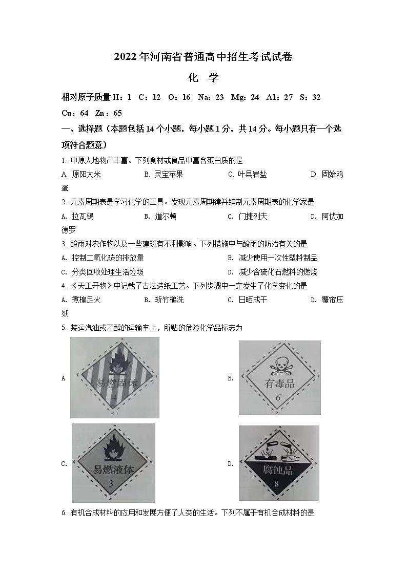 2022年河南省中考真题化学（试卷）第1页