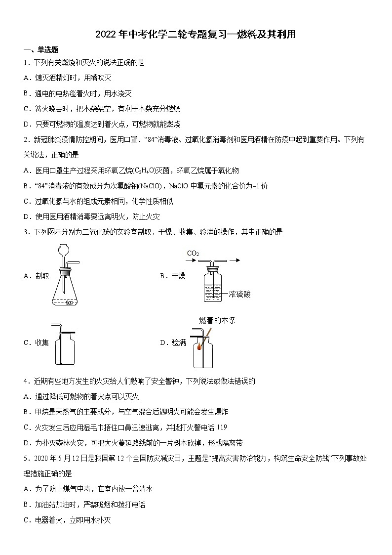 2022年中考化学二轮专题复习燃料及其利用 (1)试卷第1页