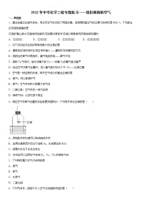 2022年中考化学二轮专题复习我们周围的空气试卷