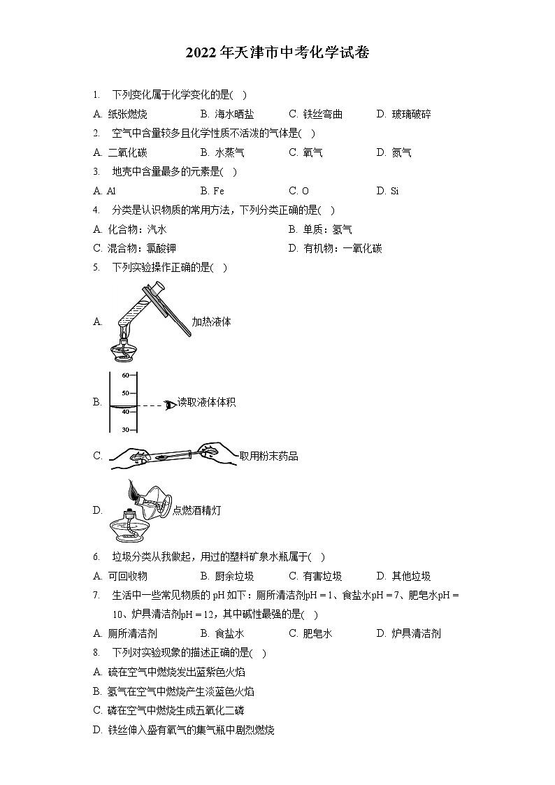 2022年天津市中考化学试卷（含答案解析）第1页