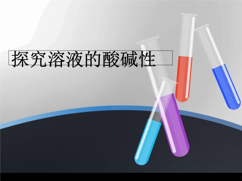 沪教版（上海）初中化学九年级上册 3.3 溶液的酸碱性- 探究溶液的酸碱性  课件01