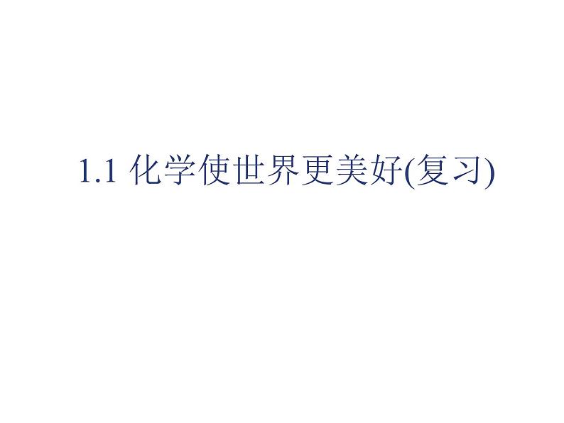 上海教育出版社九年级化学第一学期（试用本）1.1化学使世界更美好 课件01