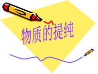 初中化学沪教版 (上海)九年级第一学期1.3 物质的提纯教课课件ppt