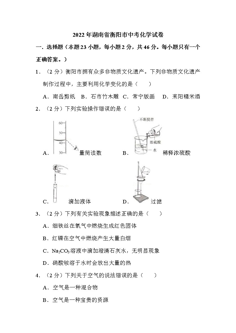 2022年湖南省衡阳市中考化学试卷解析版01