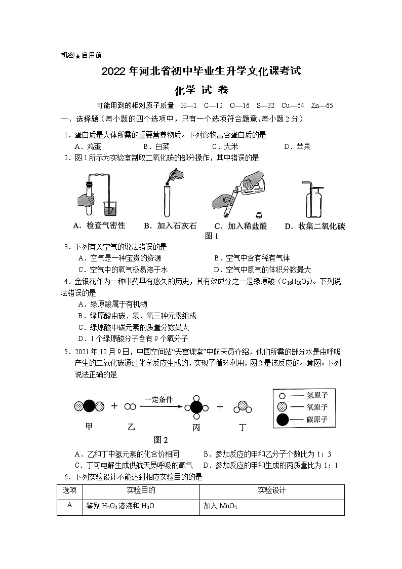 2022年河北省中考化学真题(word版含答案)第1页