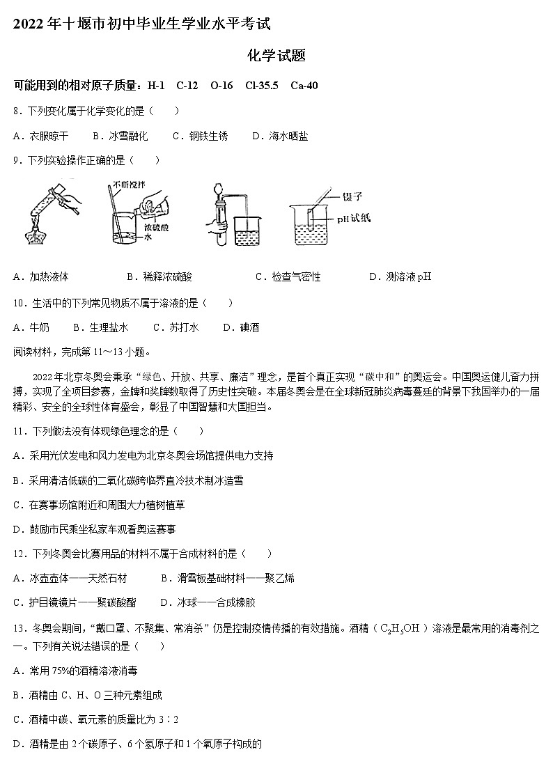 2022年湖北省十堰市中考化学真题(word版无答案)第1页
